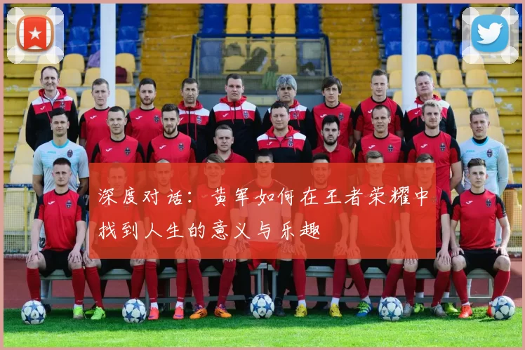 深度对话：黄军如何在王者荣耀中找到人生的意义与乐趣