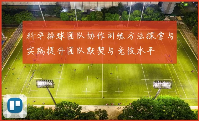 科学排球团队协作训练方法探索与实践提升团队默契与竞技水平