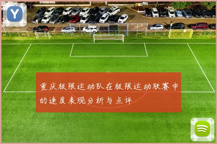 重庆极限运动队在极限运动联赛中的速度表现分析与点评