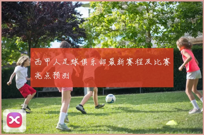 西甲人足球俱乐部最新赛程及比赛亮点预测