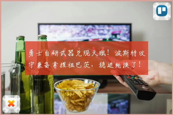 勇士自研武器兑现天赋！波斯特攻守兼备拿捏祖巴茨，稳进轮换了！